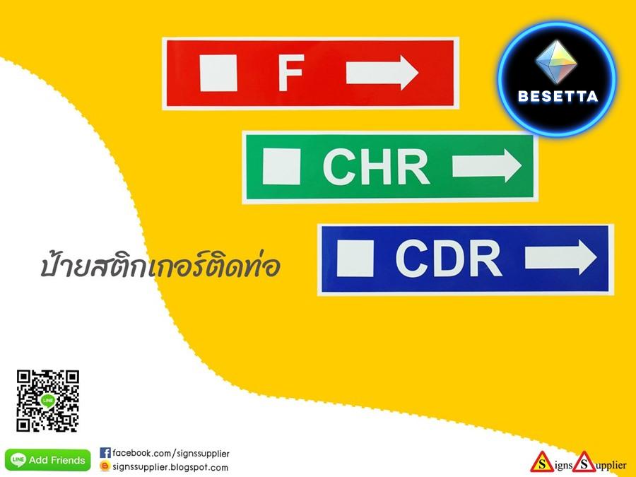 ป้ายสติกเกอร์ติดท่อ